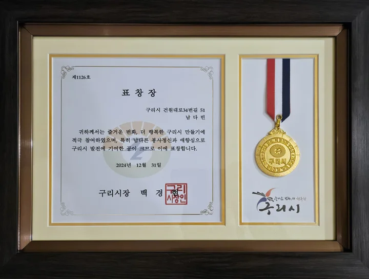 구리시장 표창장