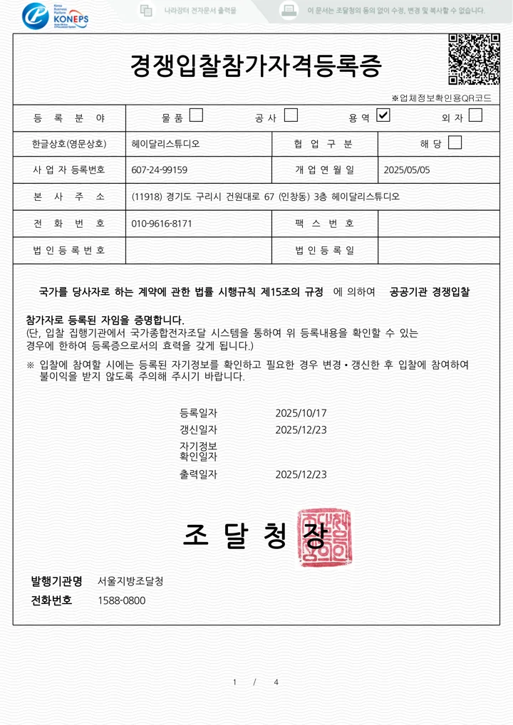 나라장터 경쟁입찰 참가자격등록증